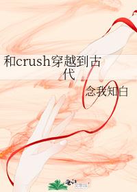 和crush穿越到古代