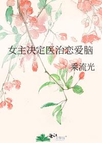 女主决定医治恋爱脑