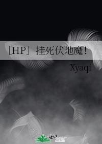 ［HP］挂死伏地魔！