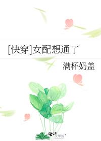 [快穿]女配想通了