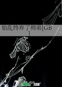 始乱终弃师弟后他成了O[GB]