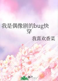 我是偶像剧的bug快穿