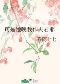 可是她唤我作夫君耶