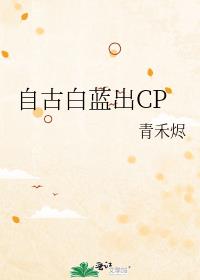 自古白蓝出CP