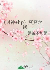 （封神+hp）冥冥之缘