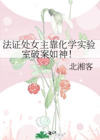 法证处女主靠化学实验室破案如神！