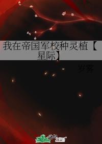 我在帝国军校种灵植【星际】