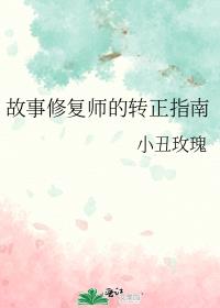 故事修复师的转正指南