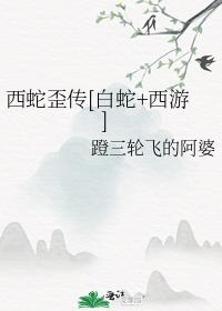 西蛇歪传[白蛇+西游]