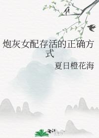 炮灰女配存活的正确方式