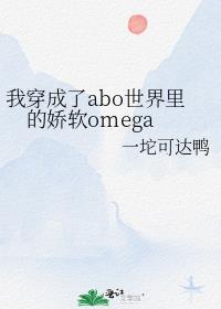 我穿成了abo世界里的娇软omega