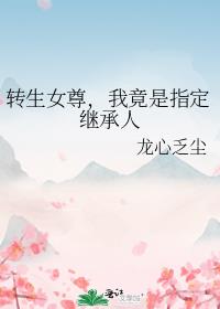 转生女尊，我竟是指定继承人