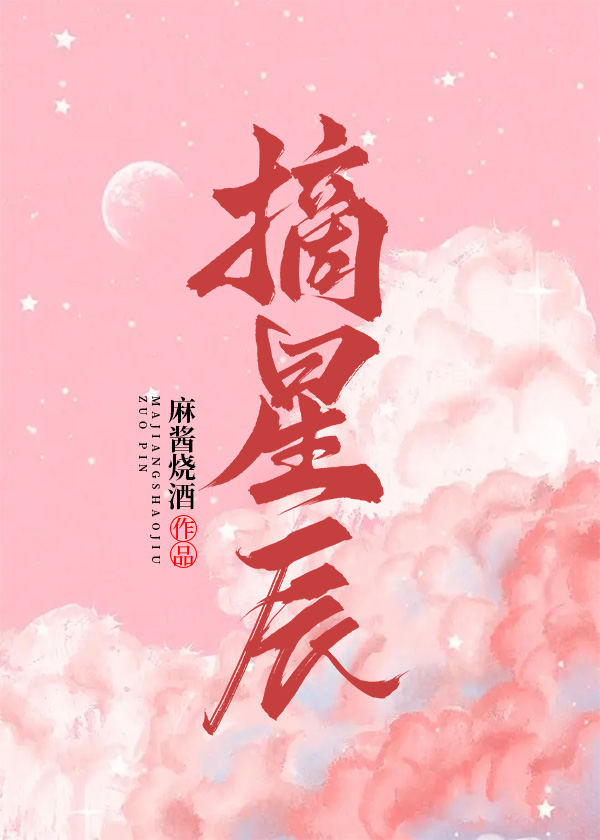 摘星辰