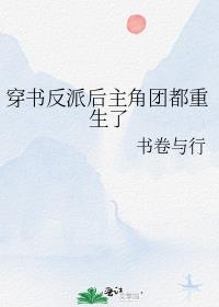 穿书反派后主角团都重生了