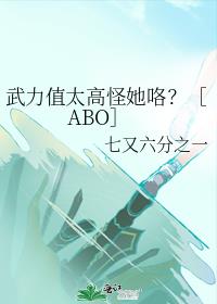 武力值太高怪她咯？［ABO］