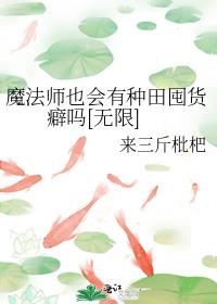 起猛了，看到魔法师在直播种田[无限]