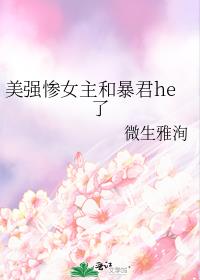 美强惨女主和暴君he了