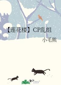 【莲花楼】CP乱组