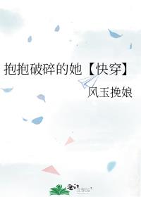 抱抱破碎的她【快穿】