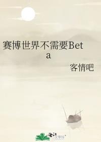 赛博世界不需要Beta