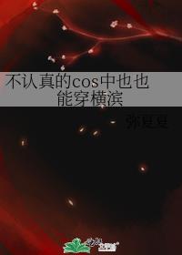 不认真的cos中也也能穿横滨