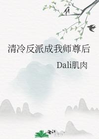 清冷反派成我师尊后