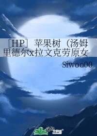 ［HP］苹果树（汤姆里德尔x拉文克劳原女）