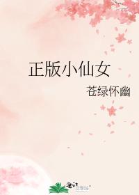 正版小仙女