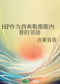 HP作为西弗勒斯斯内普的邻居