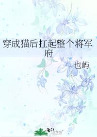 穿成猫后扛起整个将军府