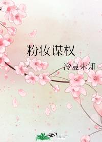 粉妆谋权