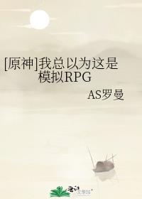 [原神]我总以为这是模拟RPG