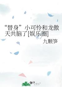 “替身”小可怜和龙傲天共脑了[娱乐圈]