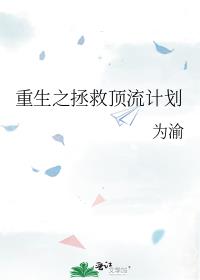 重生之拯救顶流计划