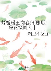 蜉蝣暖玉向春归[剧版莲花楼同人 ]