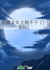 苦情文女主她不干了[星际]