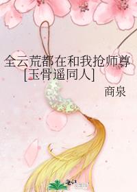 全云荒都在和我抢师尊[玉骨遥同人]