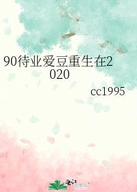 90待业爱豆重生在2020