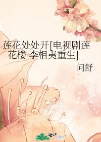 莲花处处开[电视剧莲花楼 李相夷重生]