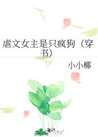 虐文女主是只疯狗（穿书）