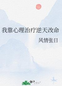 我靠心理治疗逆天改命