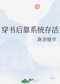 穿书后靠系统存活