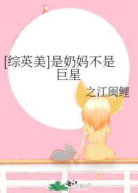 [综英美]是奶妈不是巨星