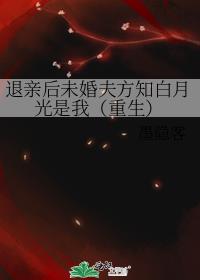 退亲后未婚夫方知白月光是我（重生）