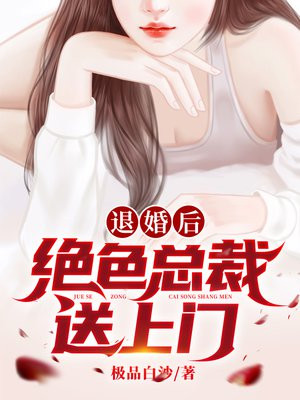 退婚后，绝色总裁送上门