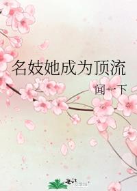 名妓她成为顶流