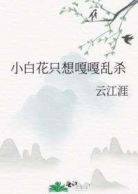 小白花只想嘎嘎乱杀