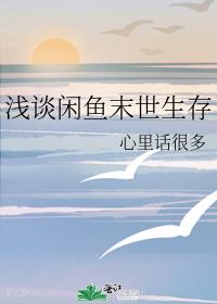 浅谈闲鱼末世生存