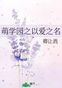 萌学园之以爱之名