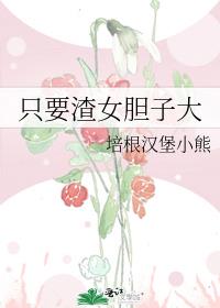 只要渣女胆子大